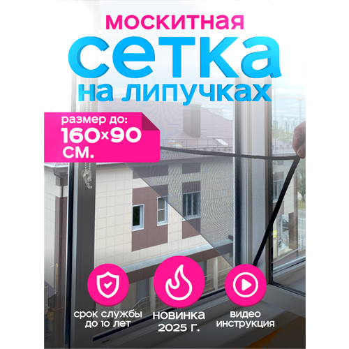 фото Москитная сетка на окно на липучках бескаркасная 160х90 см. из стекловолокна
