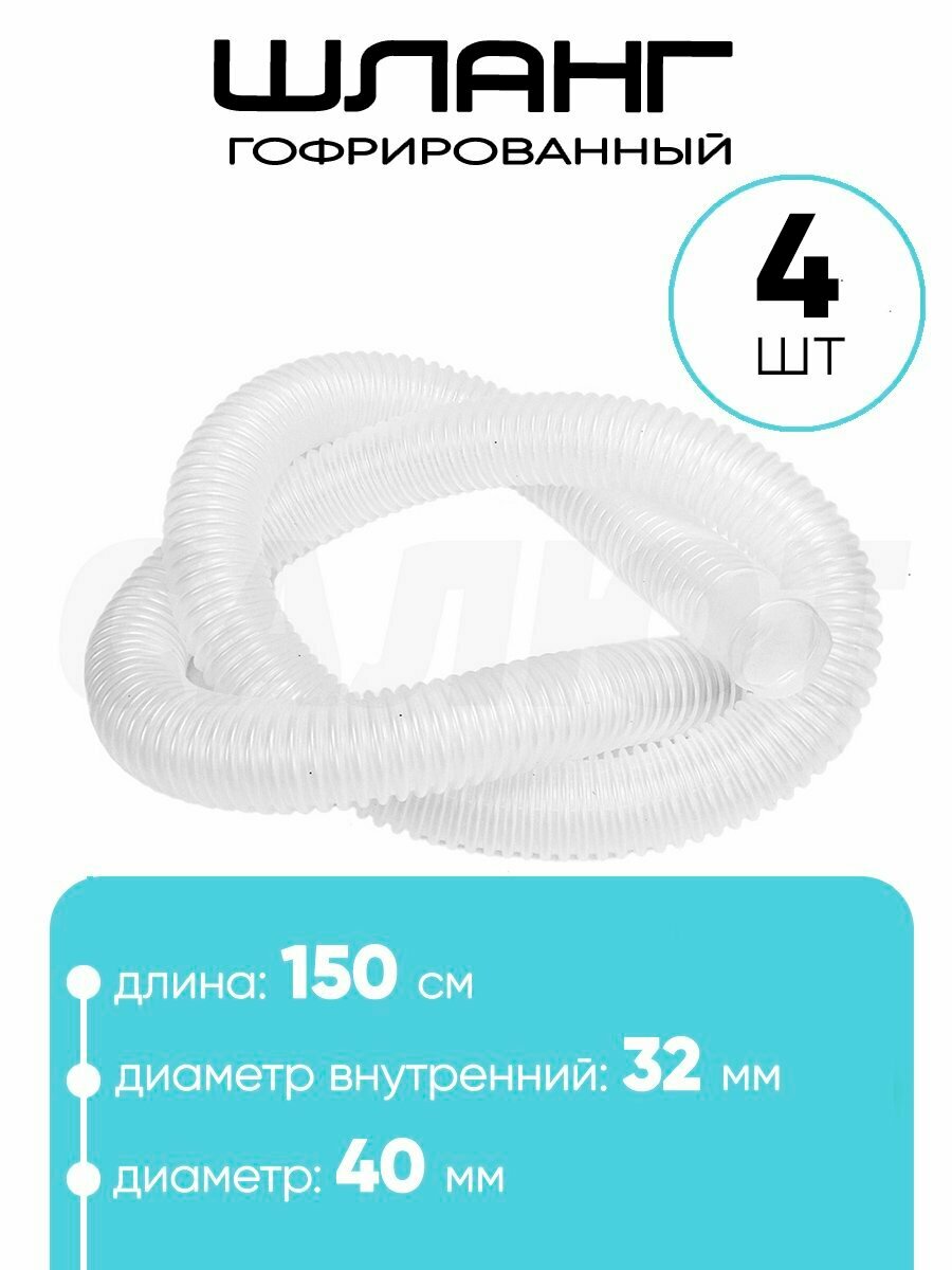 Шланг гофрированный 32мм х 15м (4шт)