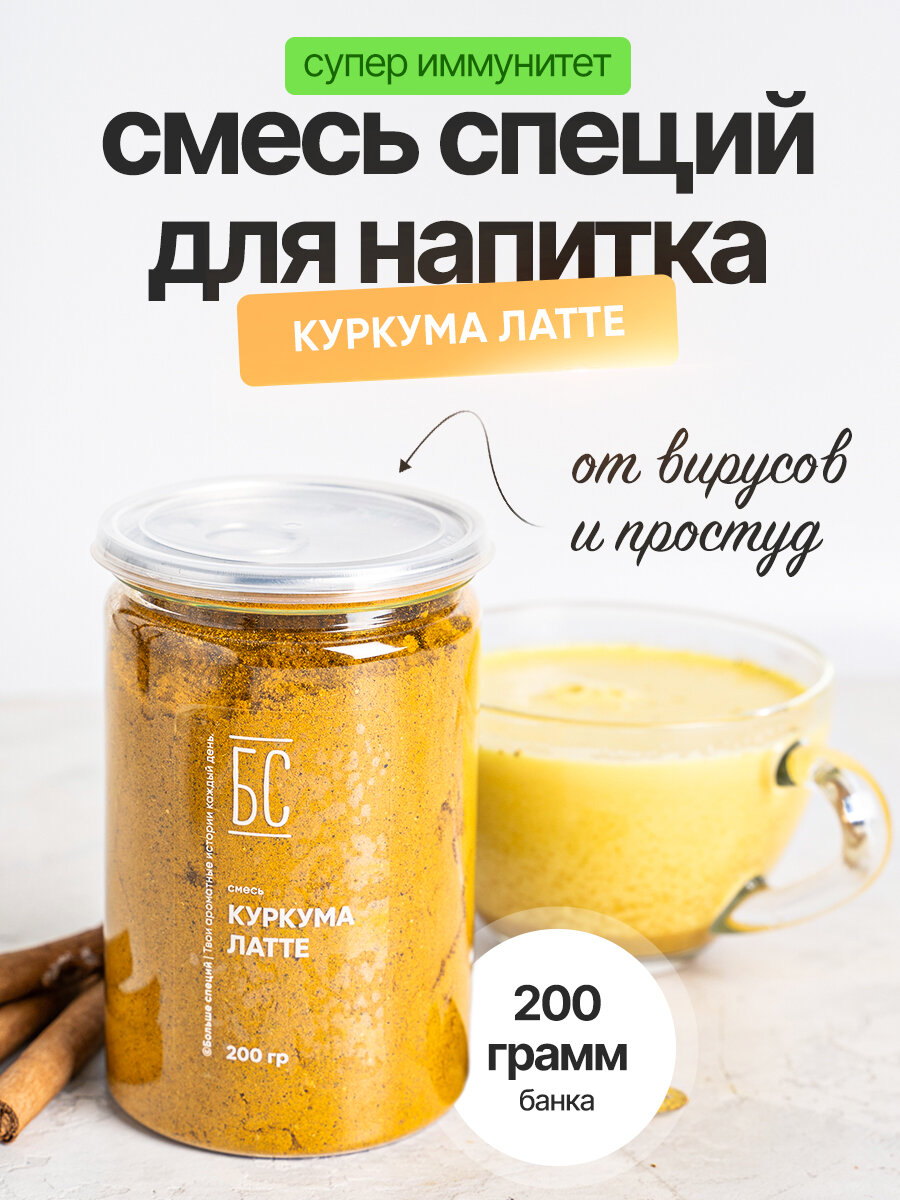 Куркума латте 200г, суперфуд золотое молоко ( индийский специи для чай масала )