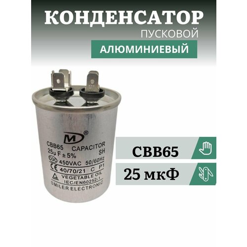 фото Конденсатор емкостью 25 мкф серия cbb65 450v пусковой алюминиевый для кондиционера, компрессора, насоса, двигателя