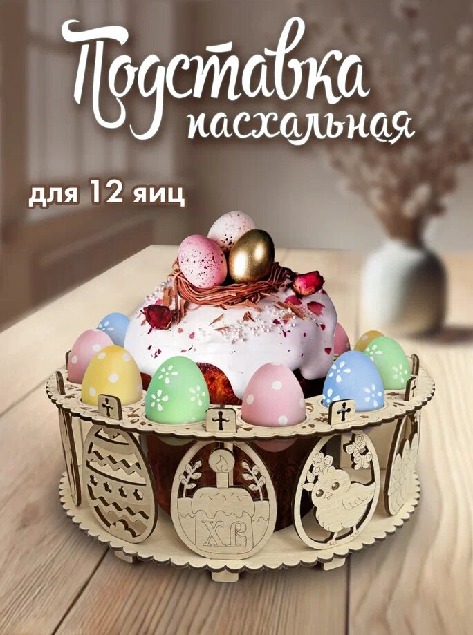 Подставка для яиц и кулича пасхальная на стол Woodenking деревянная