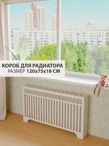 Изображение товара Экран короб для батареи отопления. Экран из МДФ на чугунную батарею. Декоративная решетка на радиатор отопления. Ширина 120 см, высота 75 см, глубина 18 см. Цвет Белый. Модель Греция.