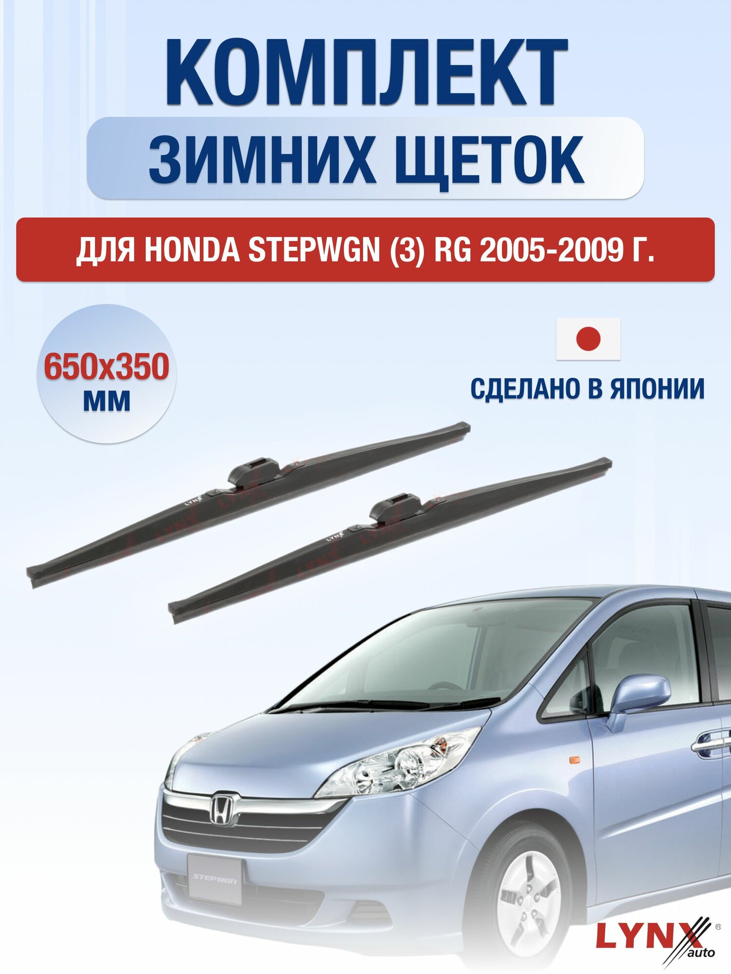 Щетки стеклоочистителя для Honda Stepwgn (3) RG / 2005-2009 / Комплект зимних дворников 65 36 см Хонда Степвагон
