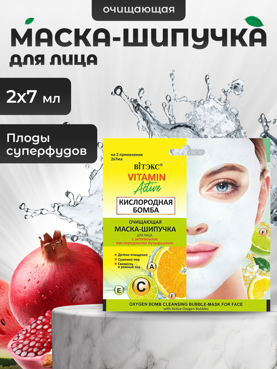 Витэкс Маска шипучка для лица очищающая Кислородная бомба 2 х 7 мл