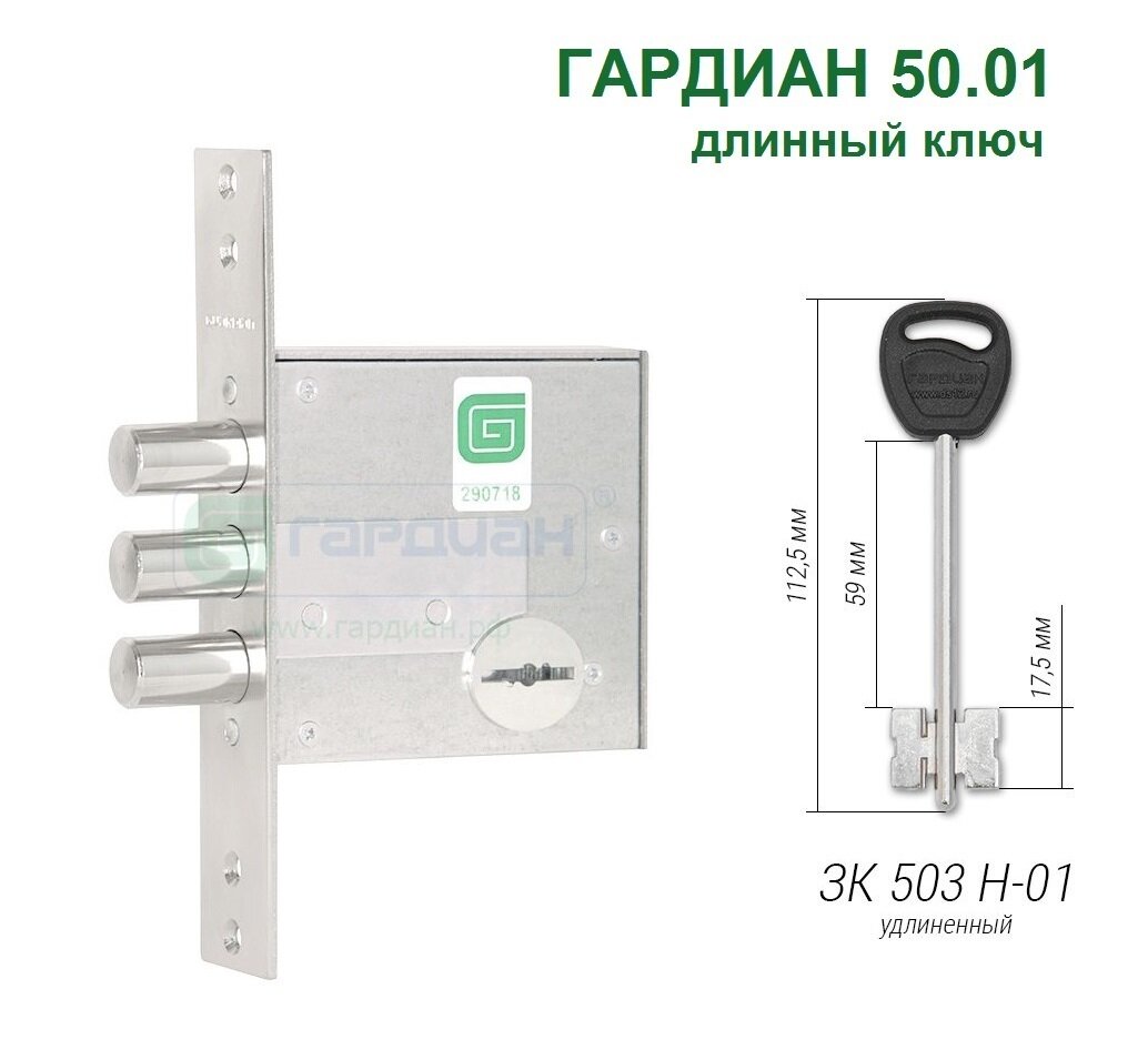 Замок гардиан 50.01 (4 длинных ключа 112мм)