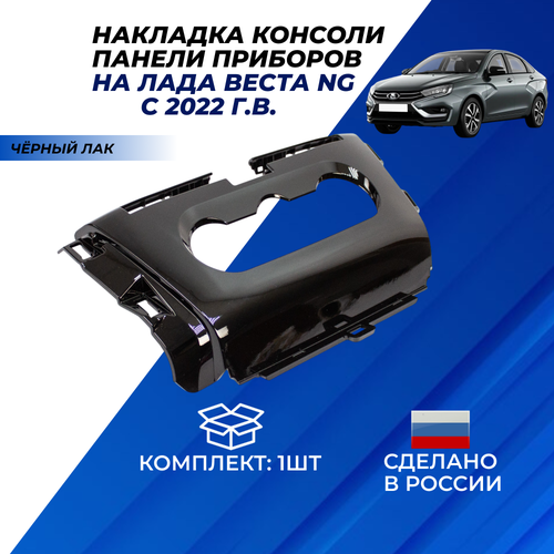 фото Накладка консоли панели приборов лада веста ng с 2022 г. в. цвет черный лак