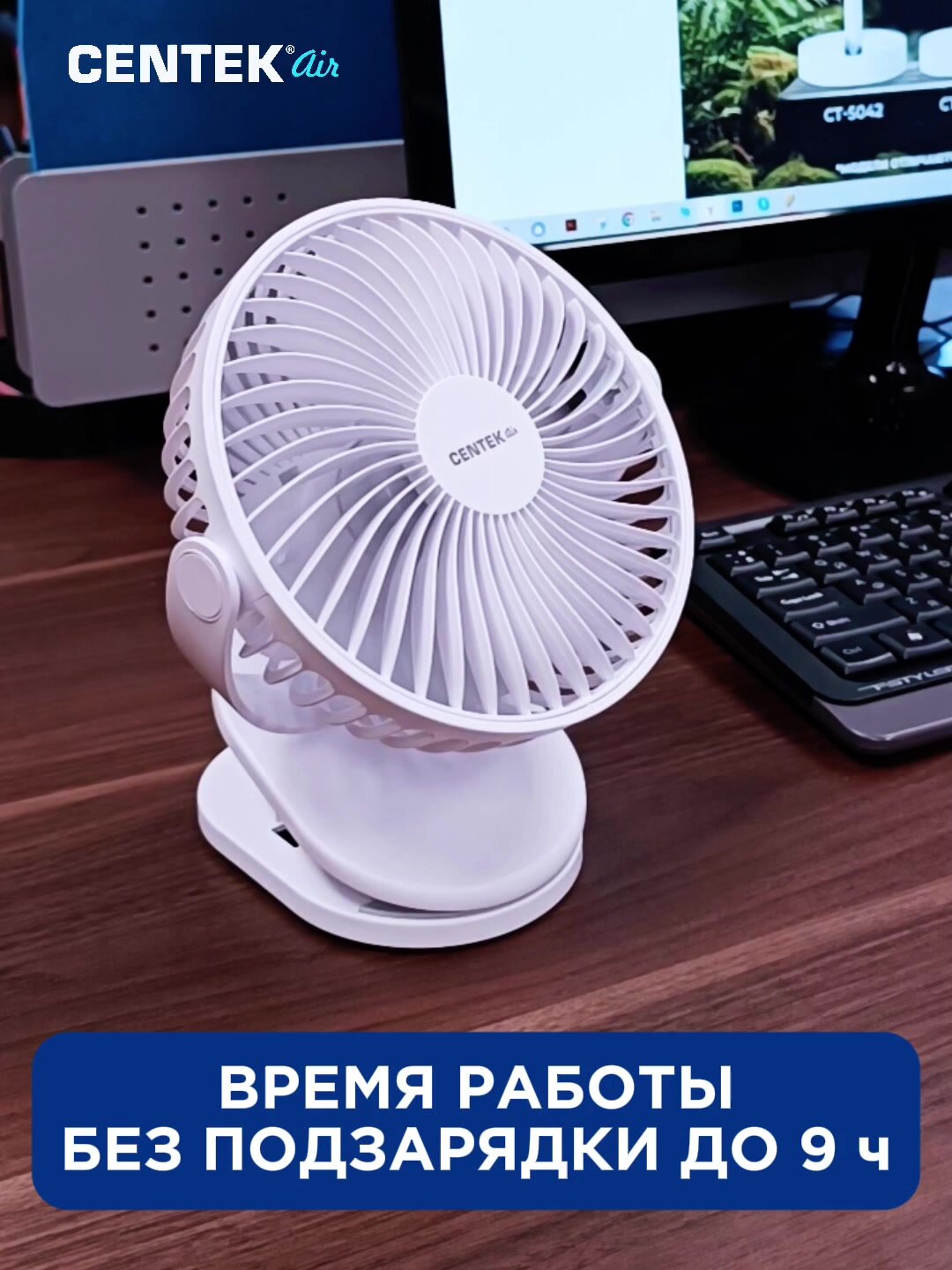 Вентилятор настольный Centek CT-5045: аккумуляторный 1800 мА*ч, зажим для крепления, 4 скорости, автовращение — фото 1