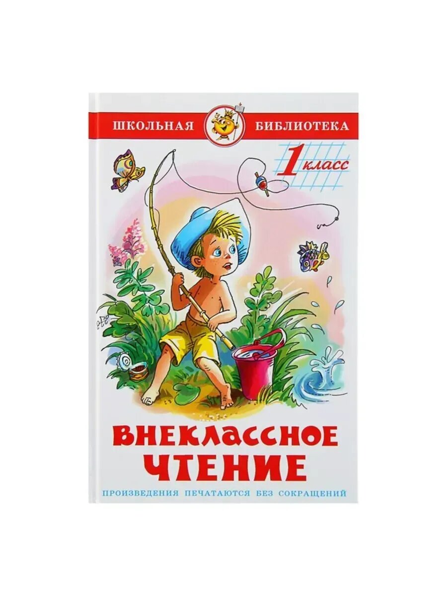 Внеклассное чтение для первоклассников - сборник