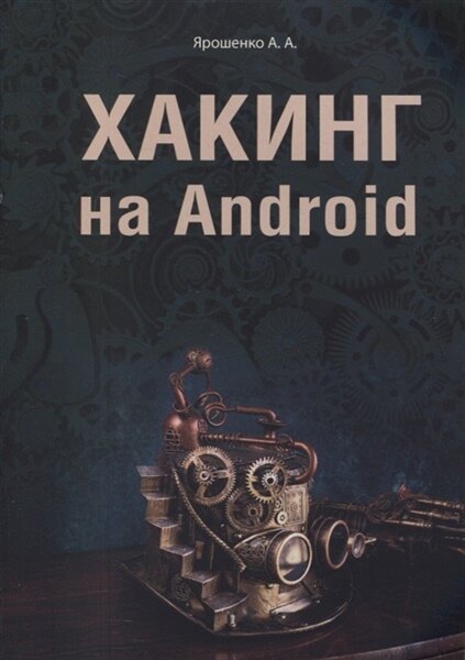 Ярошенко А. А. Хакинг на Android | Ярошенко А. А.