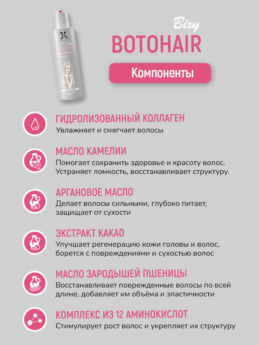 JKeratin / BotoHair Bixy ботокс для разглаживания волос с сохранением объема у корней 150 мл — фото 1