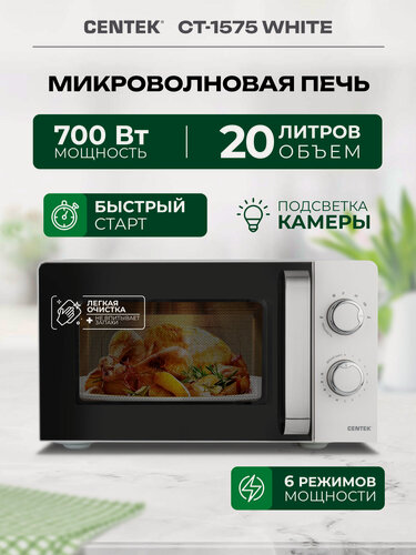 Изображение товара Микроволновая свч печь Centek CT-1575 White, 20 л. легкая отчистка, 700Вт, белая