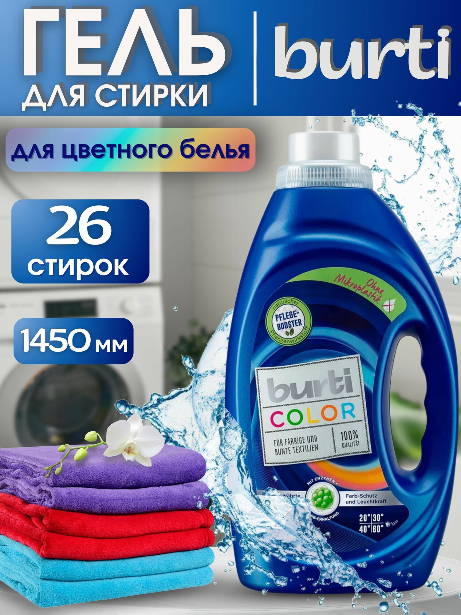 Гель для стирки Burti "Color", концентрат, для цветных вещей, эффективность в холодной воде, 1,45 л
