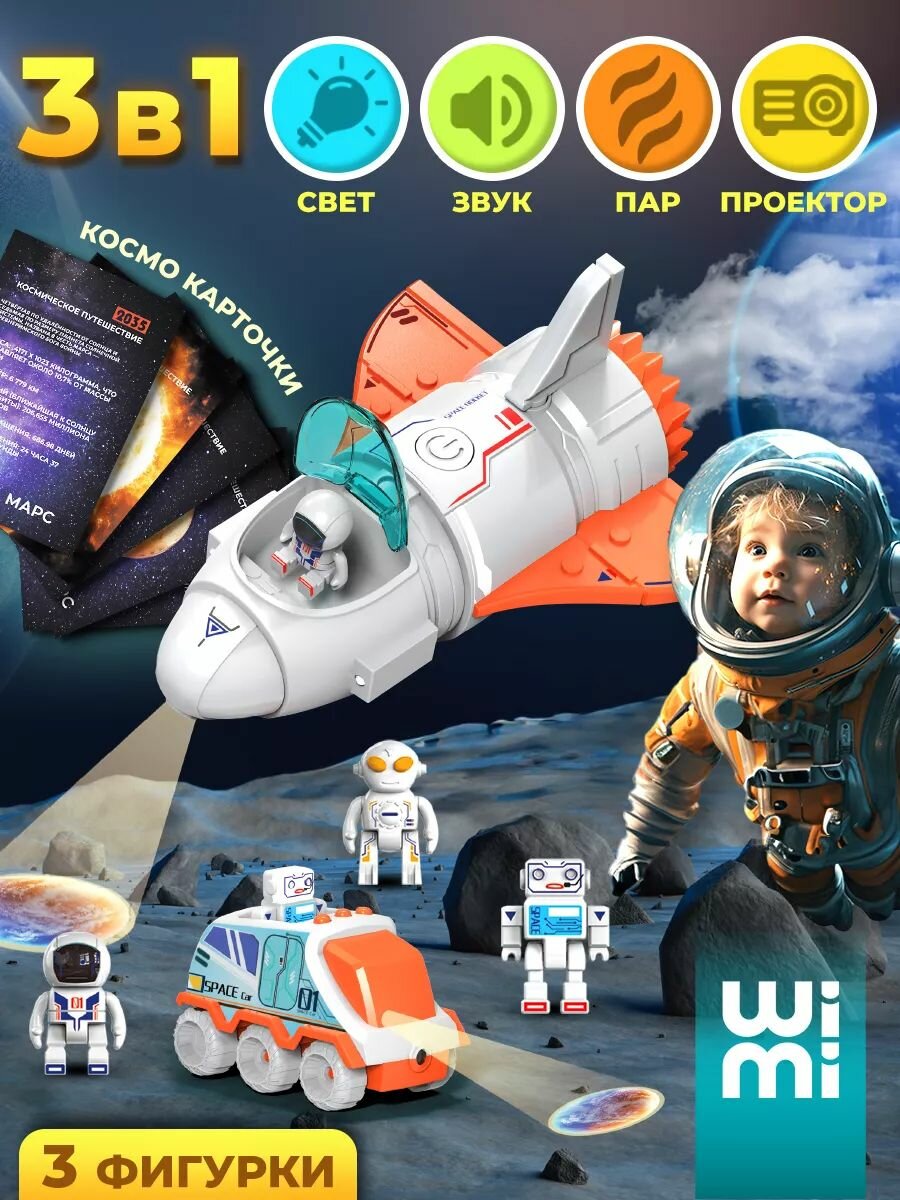 Ракета WiMi космический корабль с луноходом и фигурками шаттл со светом и звуком