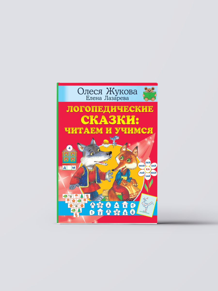Логопедические сказки: читаем и учимся | Олеся Жукова, Книга