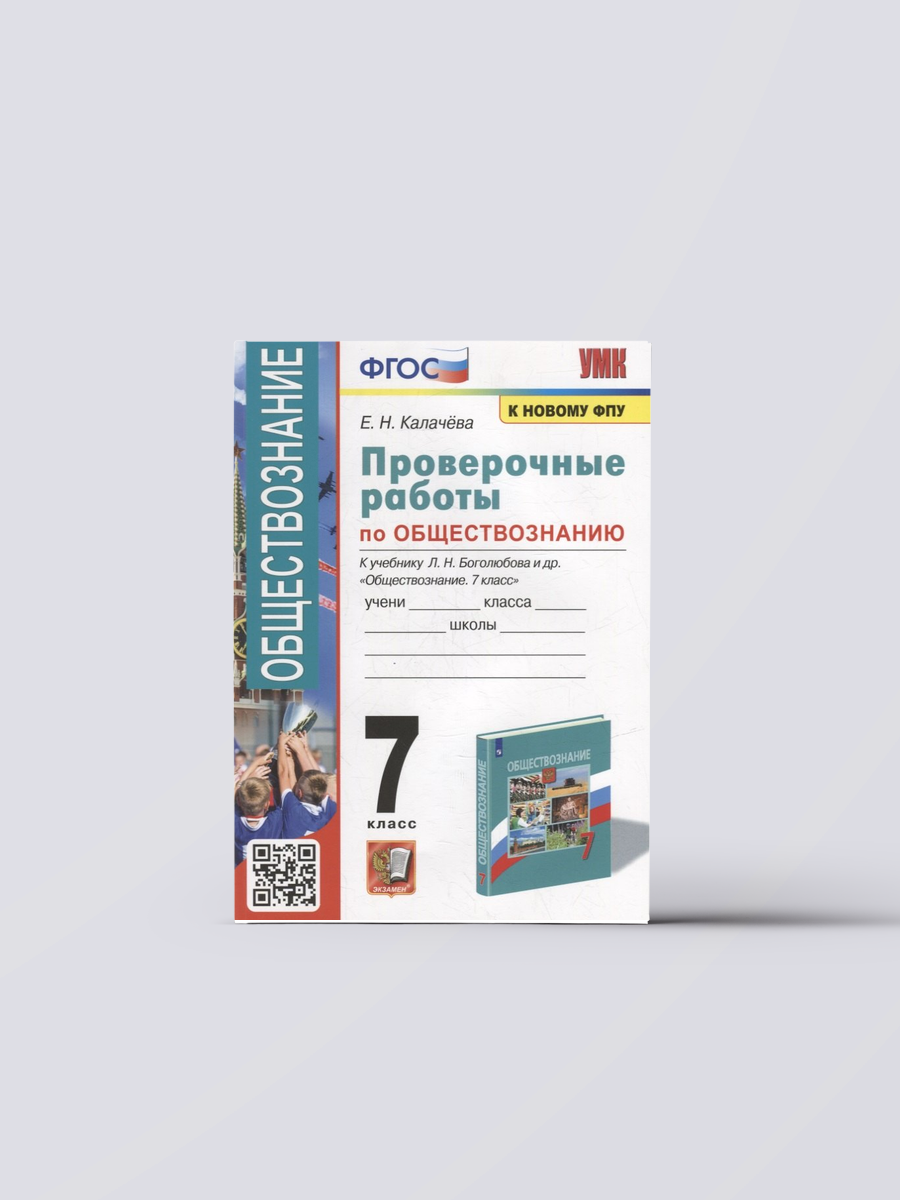 Проверочные работы по обществознанию. 7 класс: к учебнику Л. Н. Боголюбова и др. «Обществознание. 7 класс». ФГОС (к новому учебнику) | Екатерина Калачева Книга