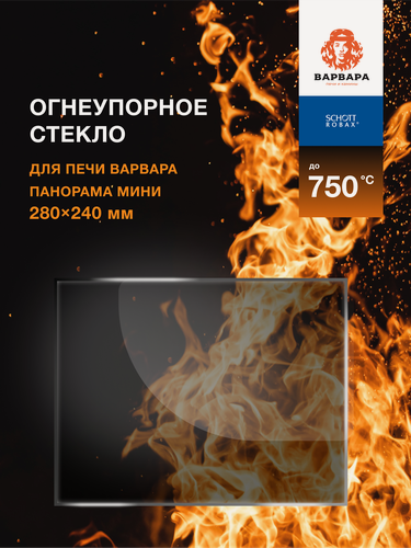 Изображение товара Огнеупорное жаропрочное стекло для банной печи Варвара Панорама Мини 280х240 мм