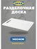 Разделочная доска IKEA "Легитим", двухсторонняя, пластик, белая, ...