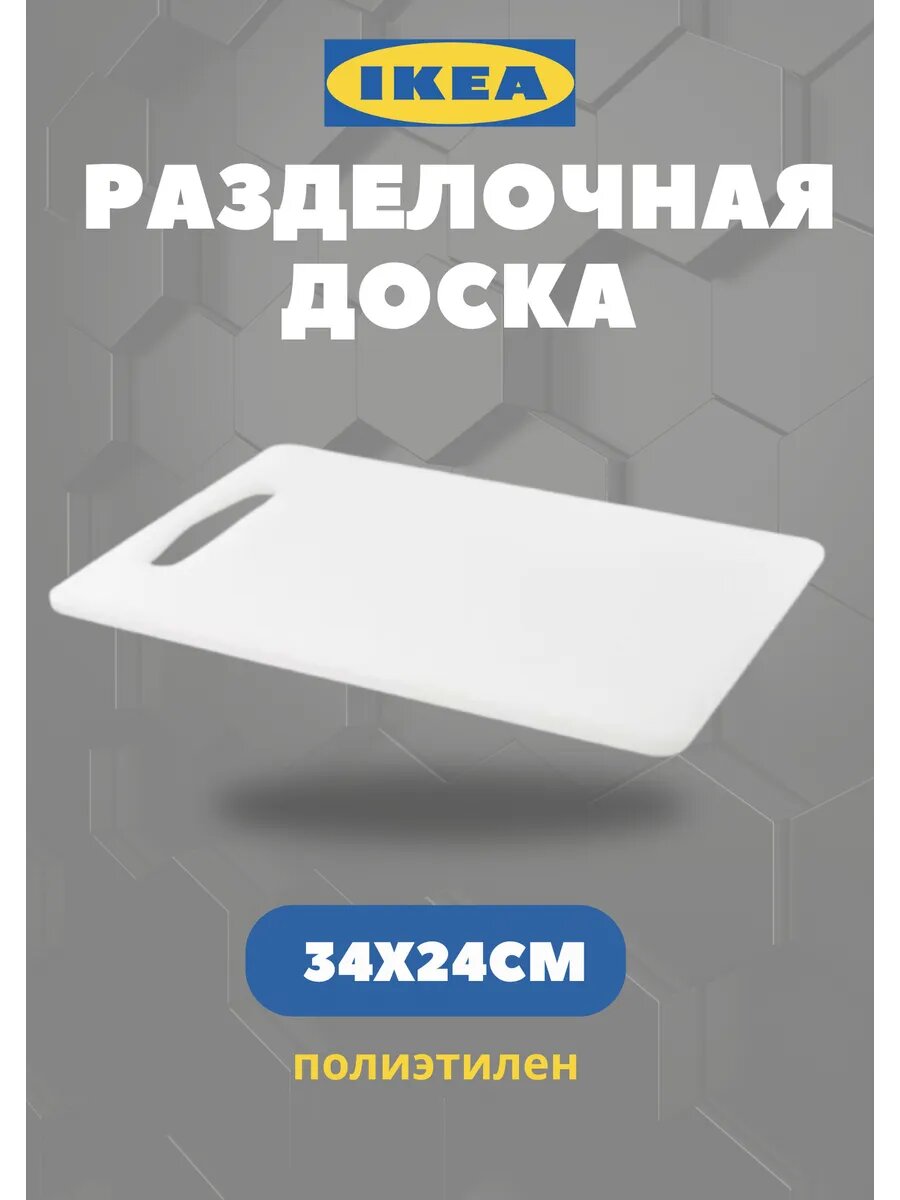 Разделочная доска IKEA 