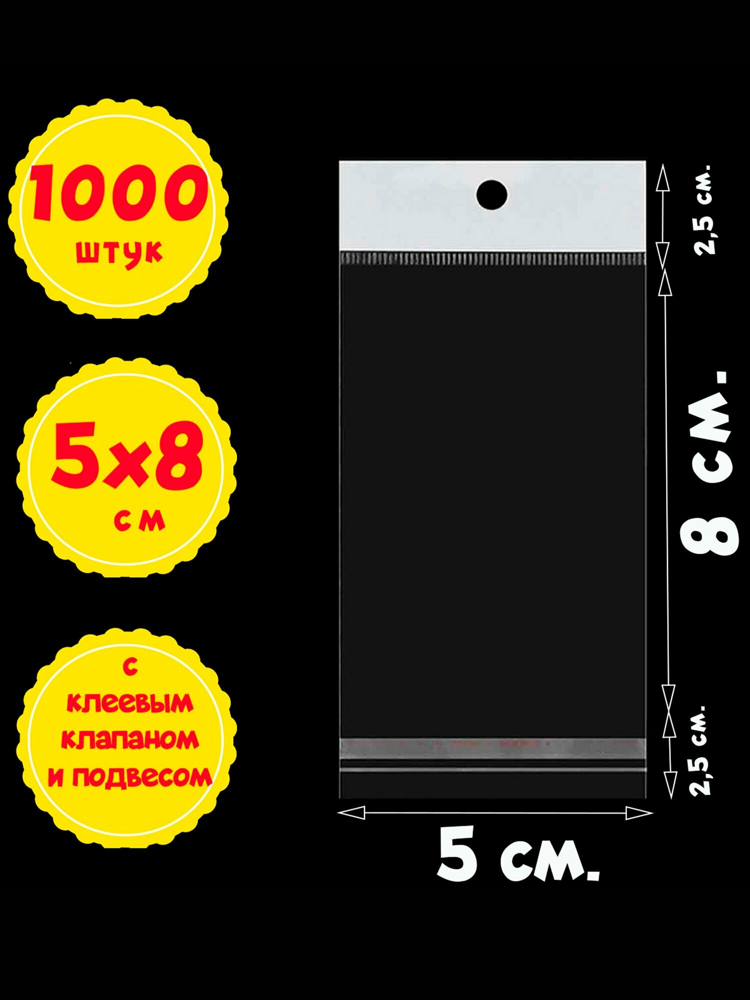 1000 пакетов 5х8+5 см с белым подвесом и клеевым клапаном упаковочные