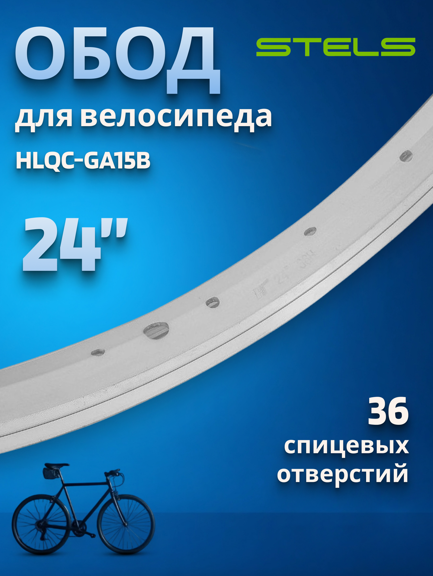 Обод 24' HLQC-10A-1 14Gх36Н алюм, серебристый, фрезер./330128