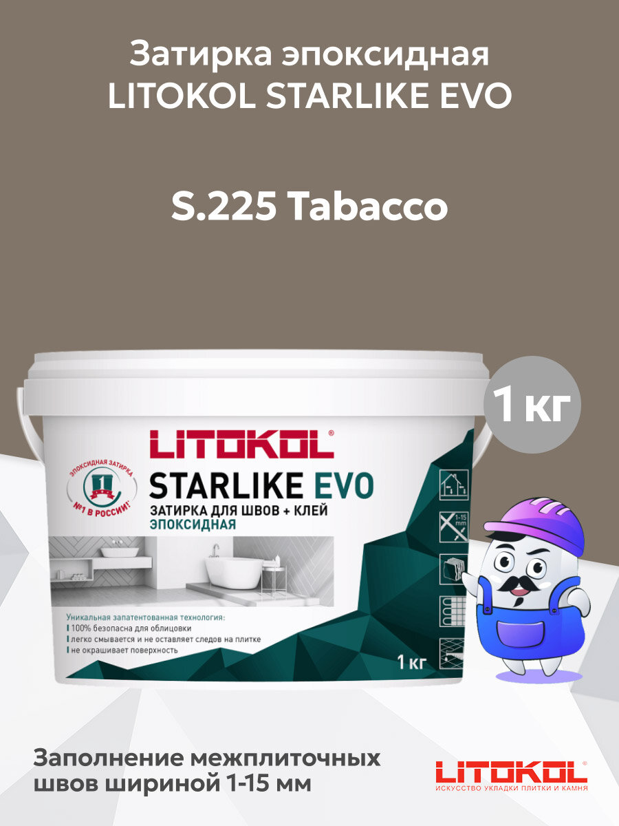 Затирка эпоксидная + клей LITOKOL STARLIKE EVO tabacco S.225 (1кг)