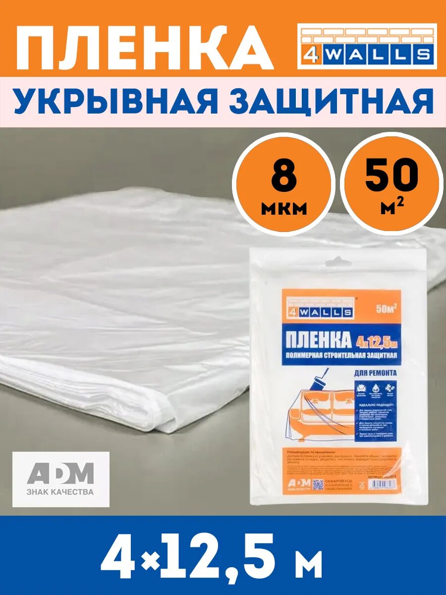 Плёнка укрывная 4Walls полиэтилен 4x12.5 м 50м2 прозрачная