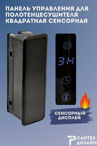 Изображение товара Панель управления квадратная сенсорная для полотенцесушителя с сухим тэном