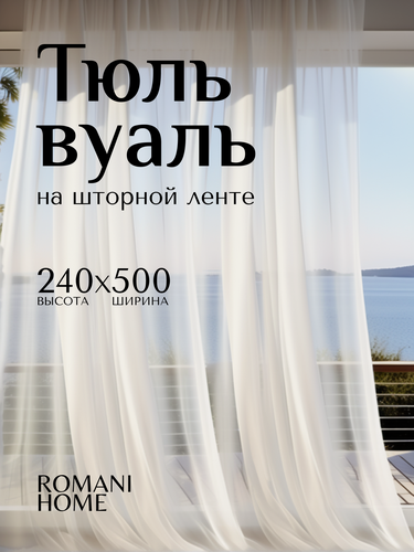Изображение товара Тюль Вуаль Romani Home на шторной ленте 240х500 см 1 шт белый