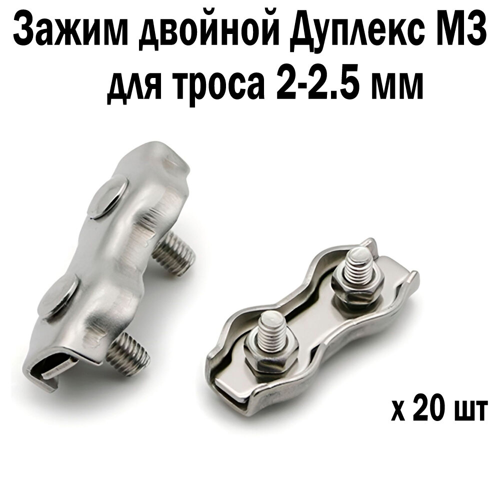 Зажим оцинкованный двойной Дуплекс М3 для троса 2-25 мм 20 шт 