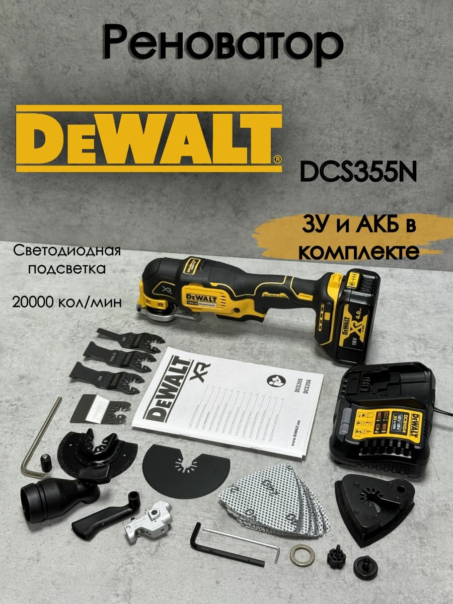 Реноватор DeWalt DCS355N, ЗУ DCB1104 и АКБ DCB182 Чехия
