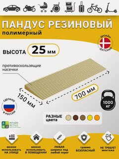 Изображение товара Пандус резиновый рубеж для порогов высотой 2,5 см (25х700х150 мм), бежевый, для колясок, склада и автомобилей