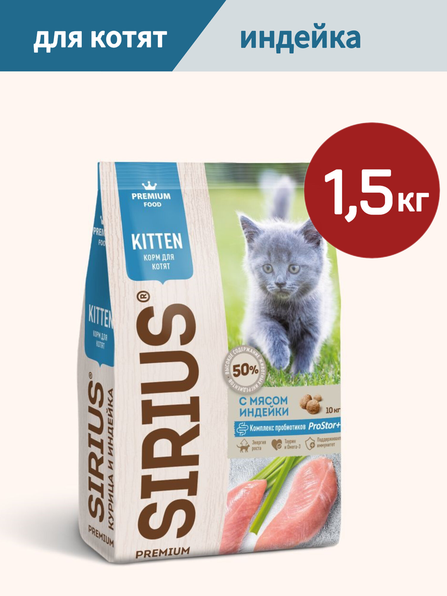 Сухой корм премиум класса SIRIUS (Сириус) для котят С мясом индейки 15 кг