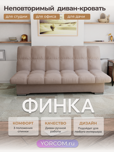 Изображение товара Прямой диван Финка YORCOM , Веллютта люкс 07, Бежевый, размеры 190х100х100 см. ППУ, велюр.