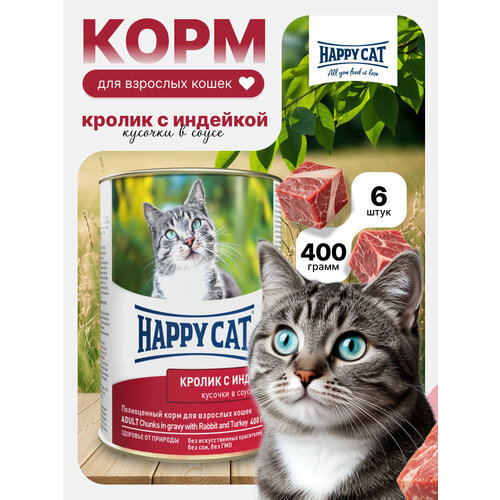 Влажный корм для кошек Happy Cat кролик, индейка (6шт х 400гр)