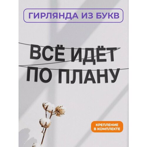 фото Бумажная гирлянда на стену, интерьерная - “всё идёт по плану“, гирлянда буквенная zekeks