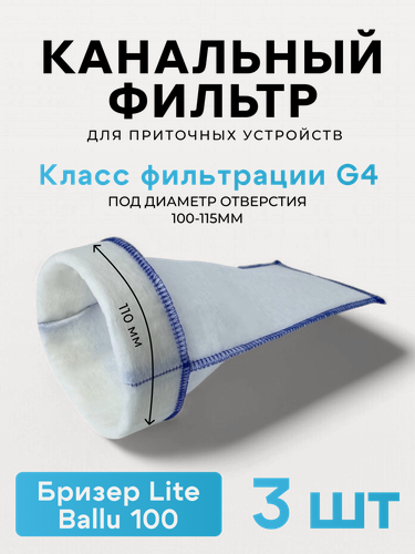 Изображение товара Канальный фильтр G4 Tion Lite для очистителя воздуха 3 шт ABC