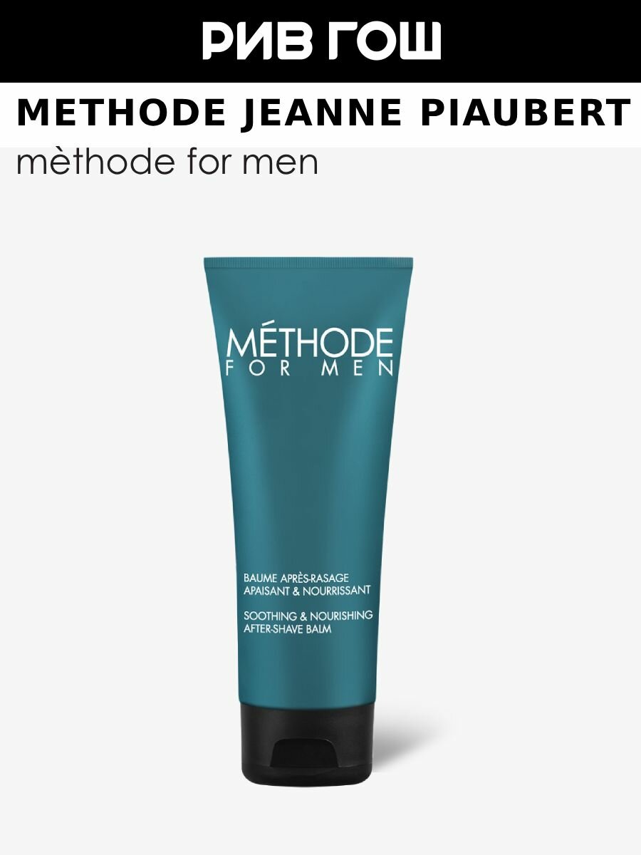 METHODE JEANNE PIAUBERT Methode For Men Бальзам после бритья успокаивающий и питательный 100 мл