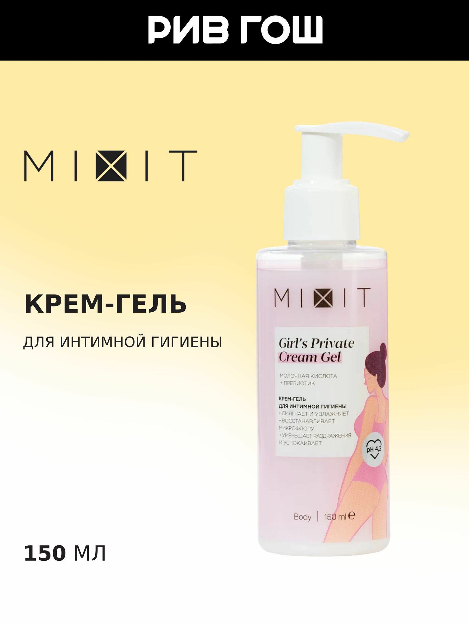 MIXIT Кремгель для интимной гигиены смягчающий с молочной кислотой и пребиотиком 150 мл