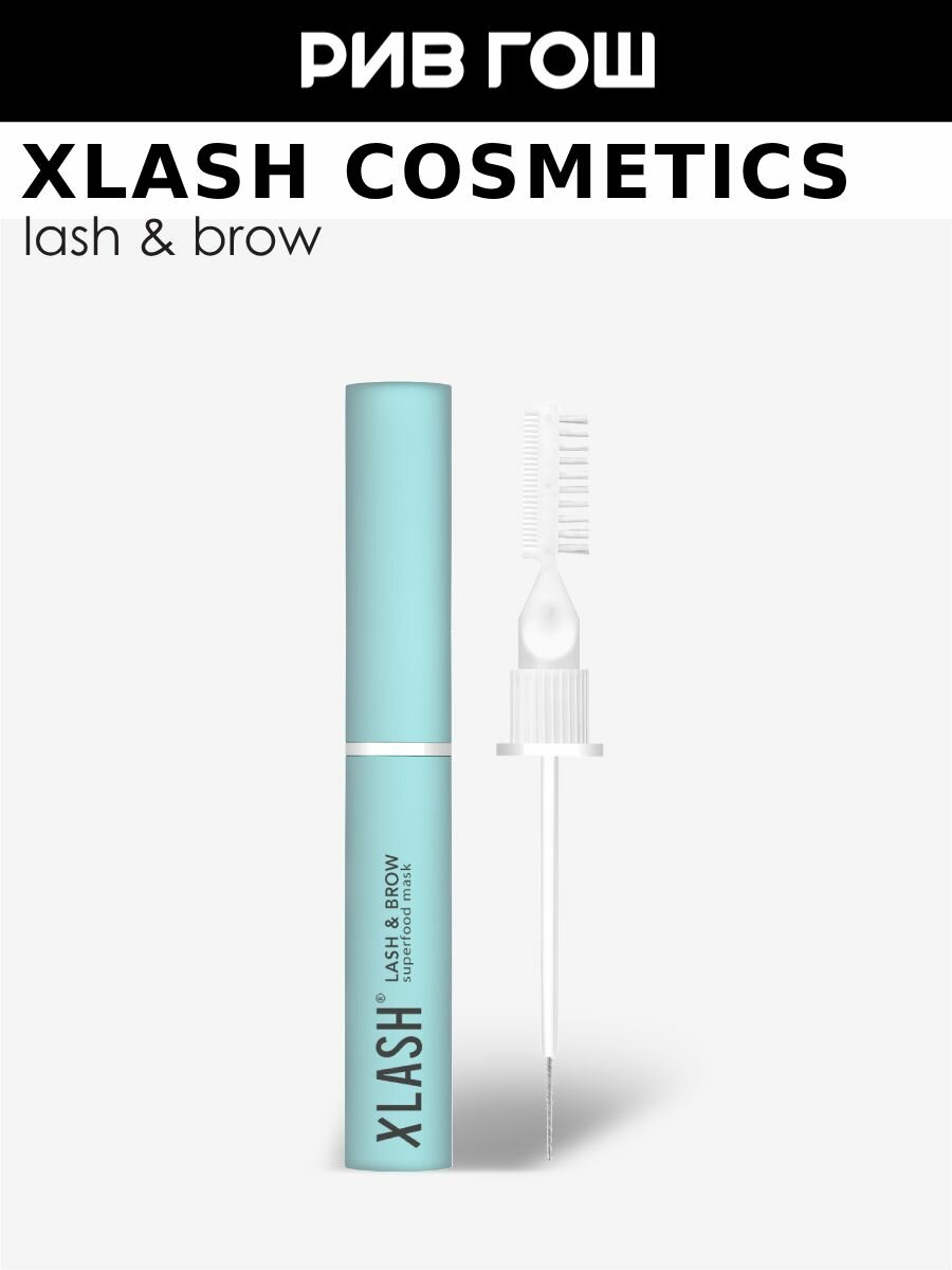 XLASH COSMETICS Lash  Brow Superfood Mask Маска для ресниц и бровей суперпитательная 5 мл