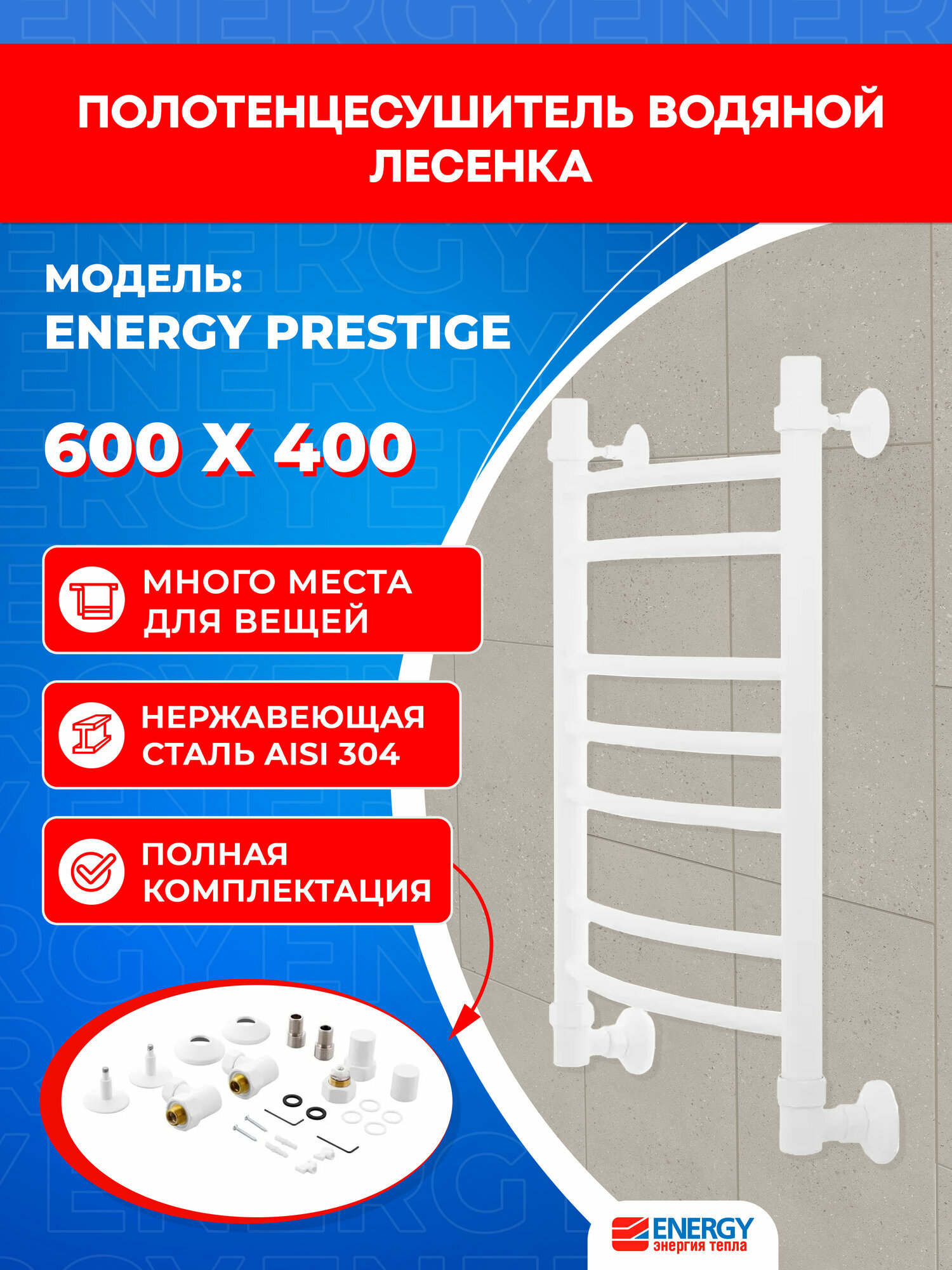 Полотенцесушитель водяной Energy Prestige 600x400 белый матовый нержавеющая сталь AISI304 подключение 3/4