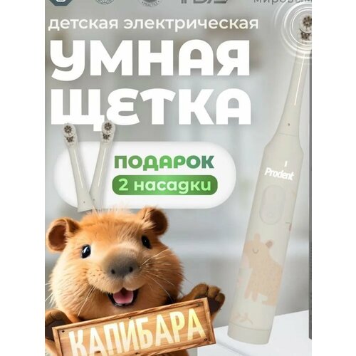 Зубная щётка PRODENT "Капибара", электрическая, для детей, серый