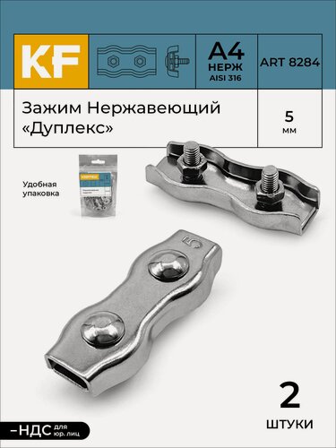 Изображение товара Зажим Нержавеющий 5 мм "дуплекс" ART 8284 А4 2 шт.