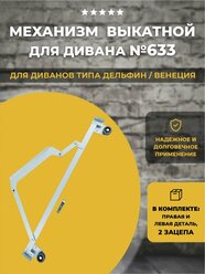 Механизм для дивана Дельфин подъемно-выкатной №633, комплект 2 зацепа