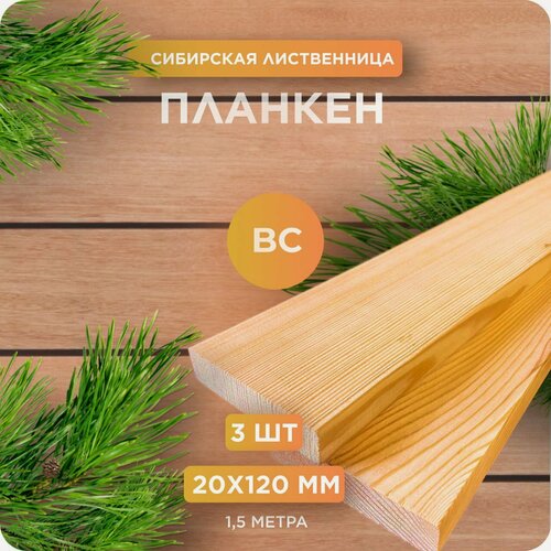 Изображение товара Планкен из лиственницы сорт ВС 20х120х1500 мм - 3 шт