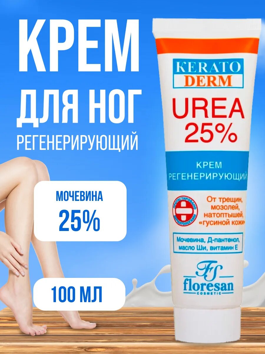 Крем для ног Floresan с мочевиной