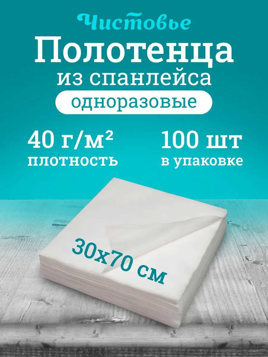 Полотенца Чистовье одноразовые 30х70 см 100 шт