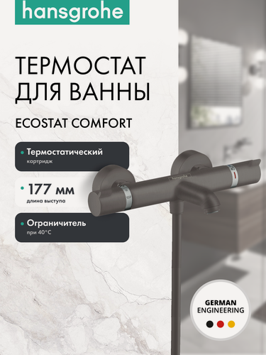 Изображение товара Термостат для ванны hansgrohe Ecostat Comfort 13114340, шлифованный черный хром