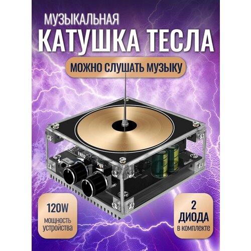 Музыкальная катушка Тесла с Bluetooth модулем Генератор молний 5432₽