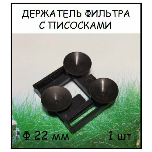 Держатель с присосками для фильтров Aqua Reef AF-1300, Sea Star HX-1280F