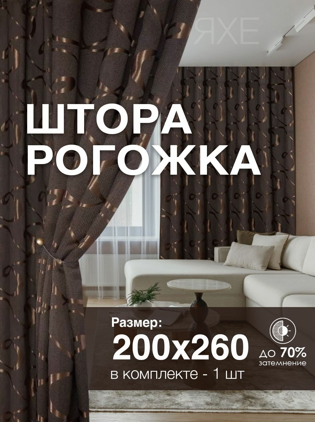 Штора Рогожка 200х260 см 1 шт в гостиную и спальню с рисунком петля